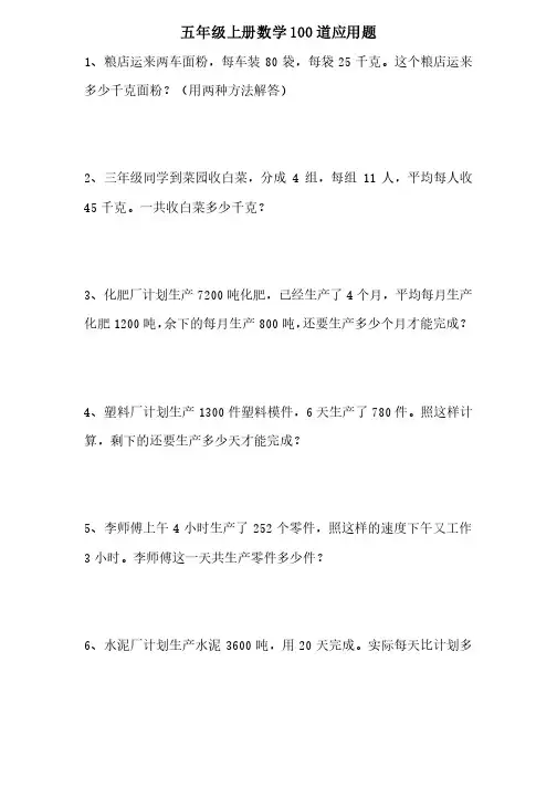 人教版五年级数学上册应用题100道