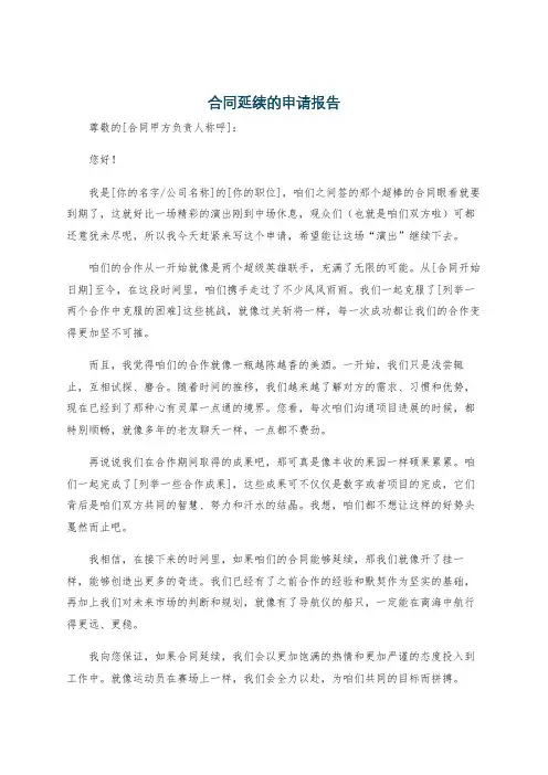 合同延续的申请报告