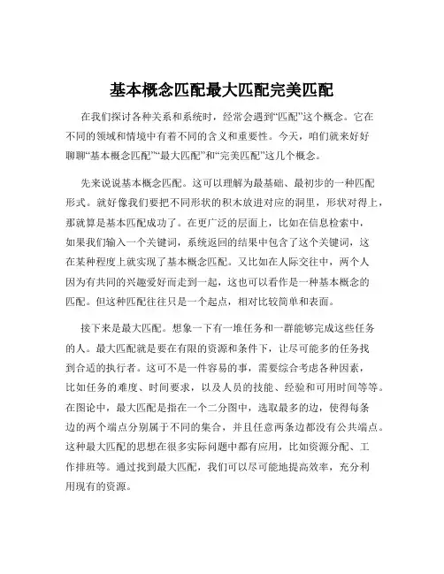 基本概念匹配最大匹配完美匹配