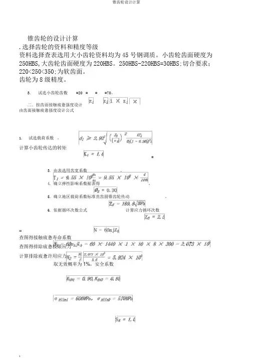 锥齿轮设计计算