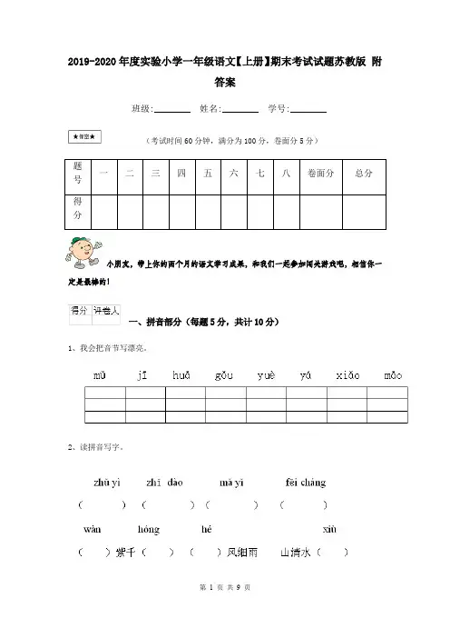 2019-2020年度实验小学一年级语文【上册】期末考试试题苏教版 附答案