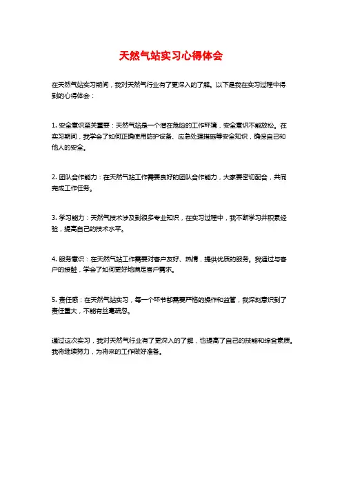 天然气站实习心得体会
