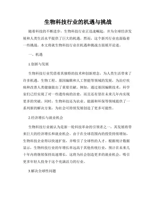 生物科技行业的机遇与挑战