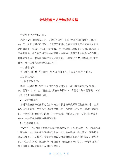 计划免疫个人考核总结5篇