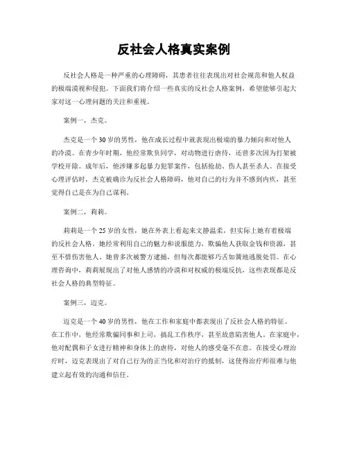 反社会人格真实案例