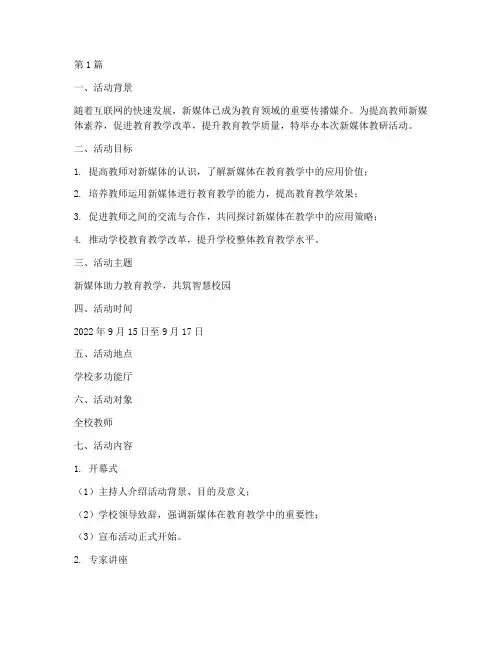 新媒体教研活动方案策划(3篇)