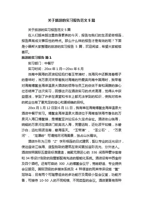 关于旅游的实习报告范文5篇