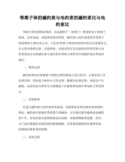 等离子体的磁约束与电约束的磁约束比与电约束比