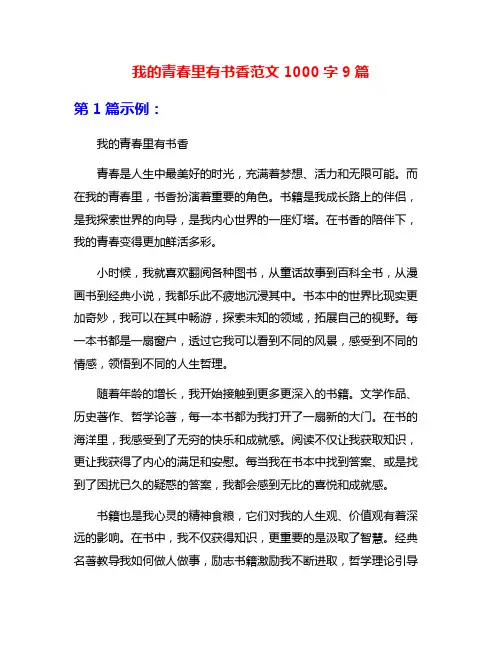 我的青春里有书香范文1000字9篇