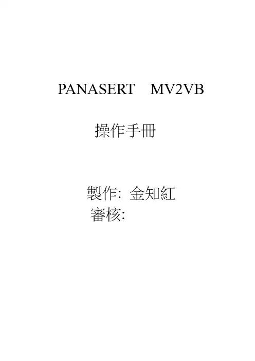 MV2VB操作手册