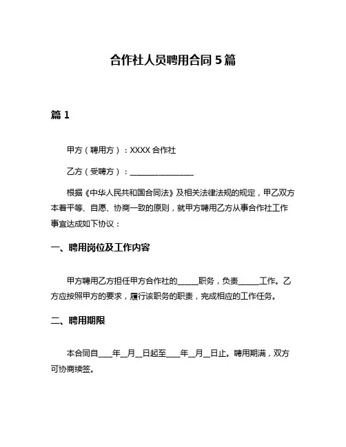 合作社人员聘用合同5篇