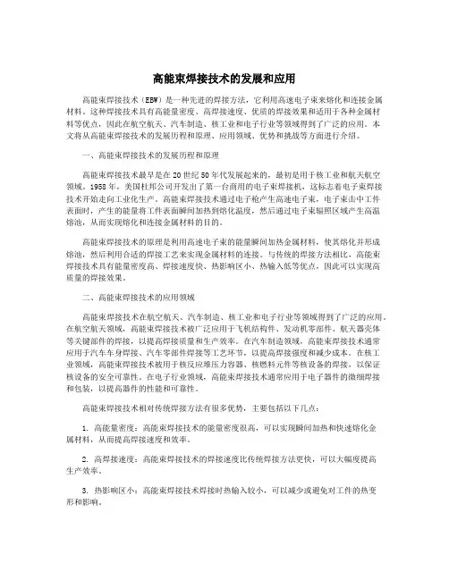 高能束焊接技术的发展和应用