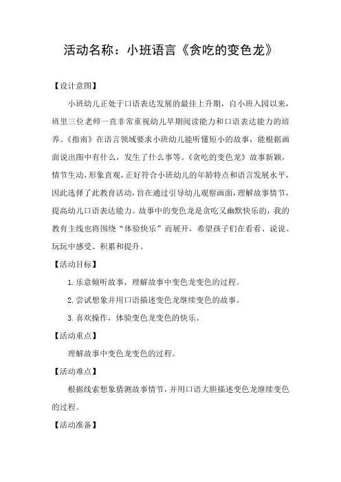 幼儿园学前_小班语言《贪吃的变色龙》教学设计学情分析教材分析课后反思