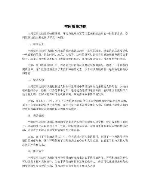 空间叙事功能