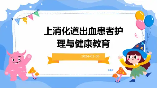 上消化道出血患者护理与健康教育