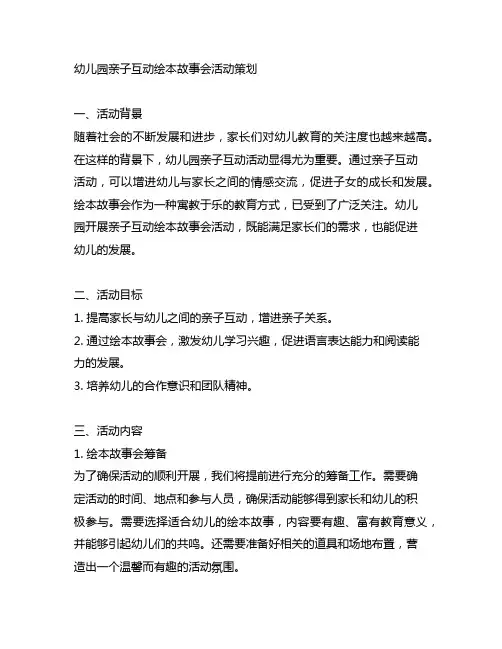 幼儿园亲子互动绘本故事会活动策划 幼儿园活动