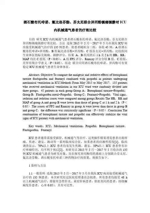 酒石酸布托啡诺、氟比洛芬酯、芬太尼联合异丙酚镇痛镇静对ICU内机械通气患者的疗效比较