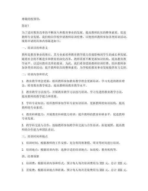 教师培训经费申请书