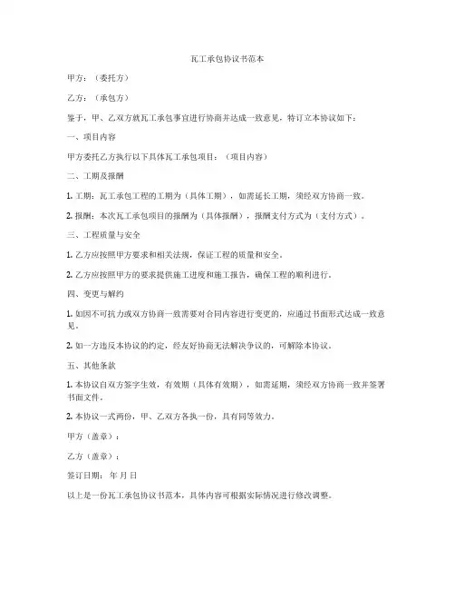 瓦工承包协议书范本