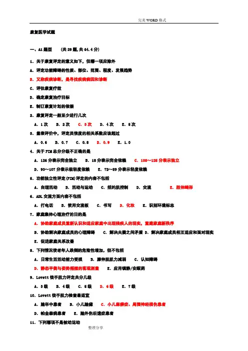 康复医学试题库