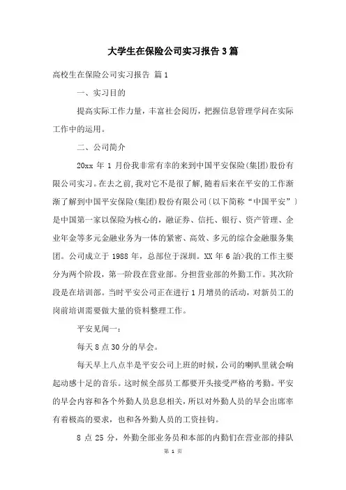 大学生在保险公司实习报告3篇