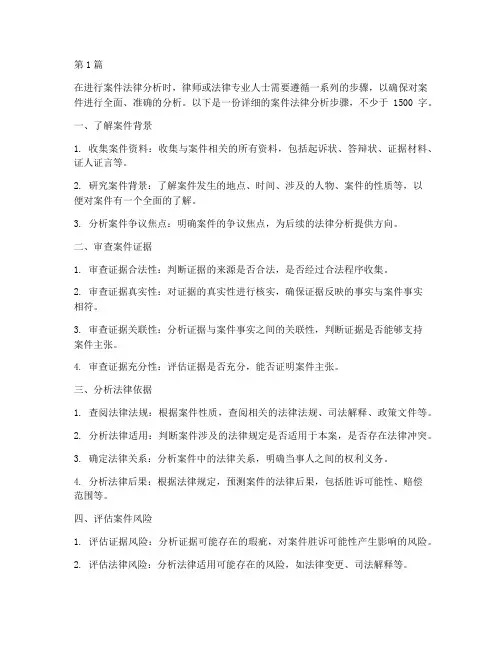 案件法律分析步骤(3篇)
