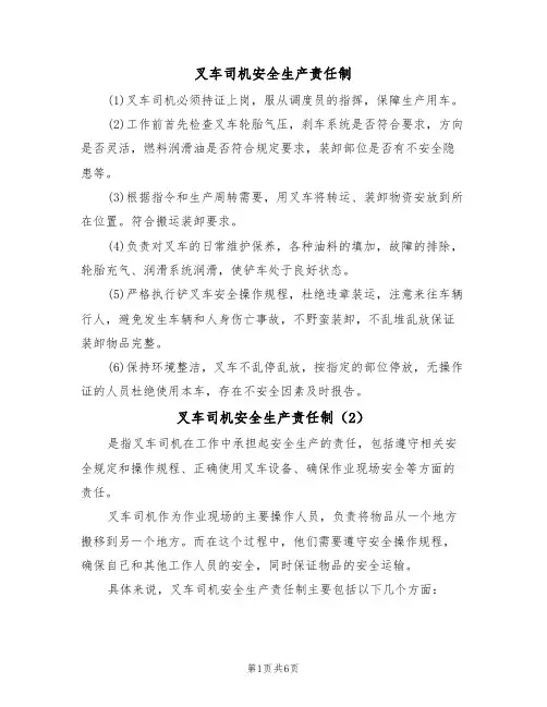 叉车司机安全生产责任制（5篇）