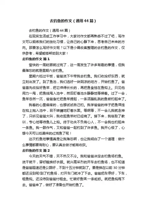去钓鱼的作文（通用44篇）