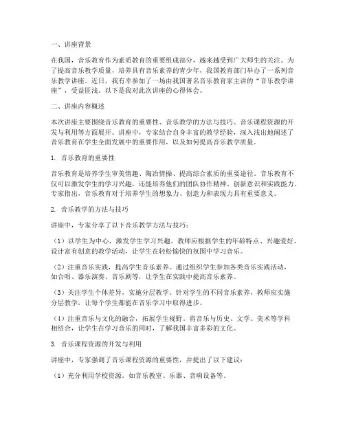 音乐教学讲座的心得体会