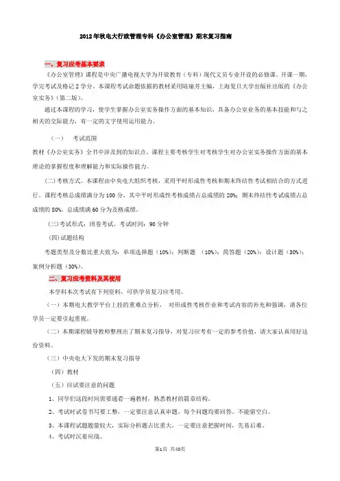 12秋《办公室管理》期末复习参考资料7