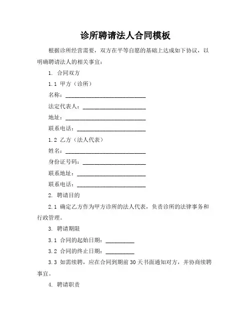 诊所聘请法人合同模板