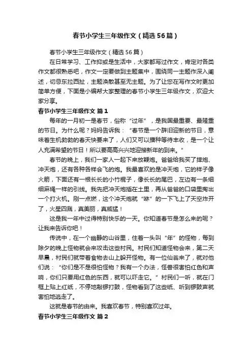 春节小学生三年级作文（精选56篇）