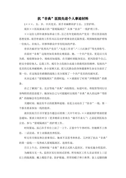 最新-抗非典医院先进个人事迹材料 精品