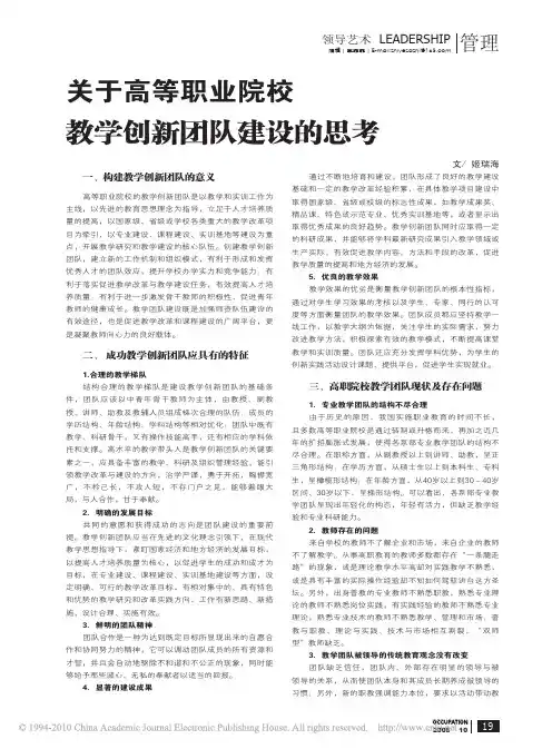 关于高等职业院校教学创新团队建设的思考