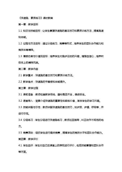 《快速跑、素质练习》课时教案
