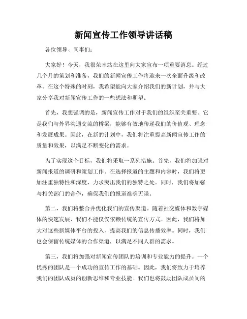 新闻宣传工作领导讲话稿