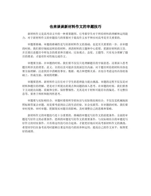 也来谈谈新材料作文的审题技巧