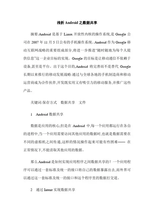 浅析Android之数据共享