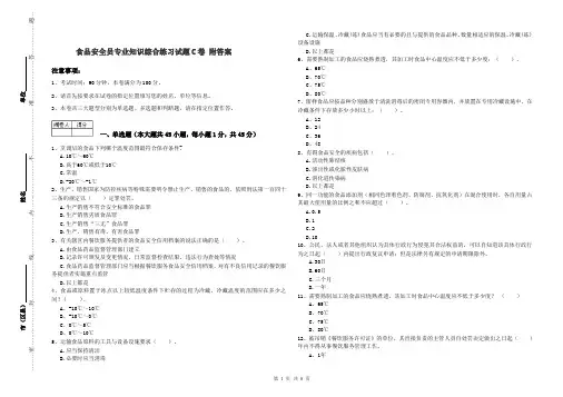 食品安全员专业知识综合练习试题C卷 附答案