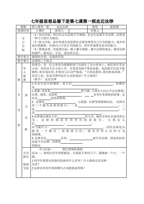 七年级思想品德下册第七课第一框走近法律