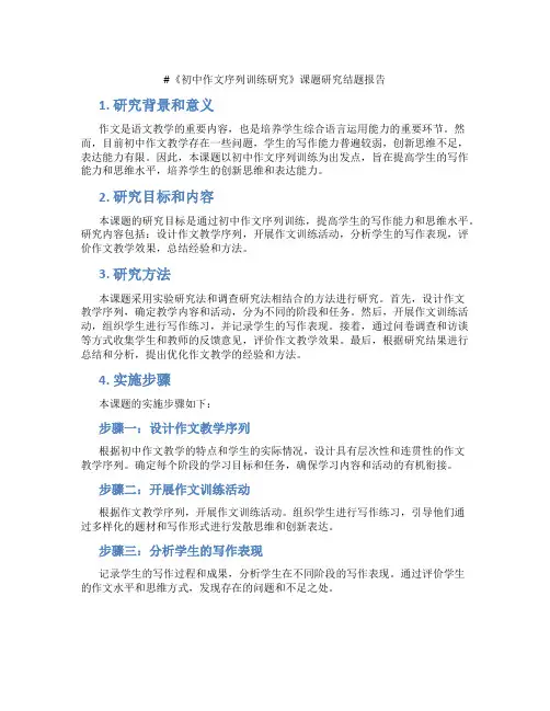 《初中作文序列训练研究》课题研究结题报告