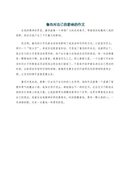 鲁迅对自己的影响的作文