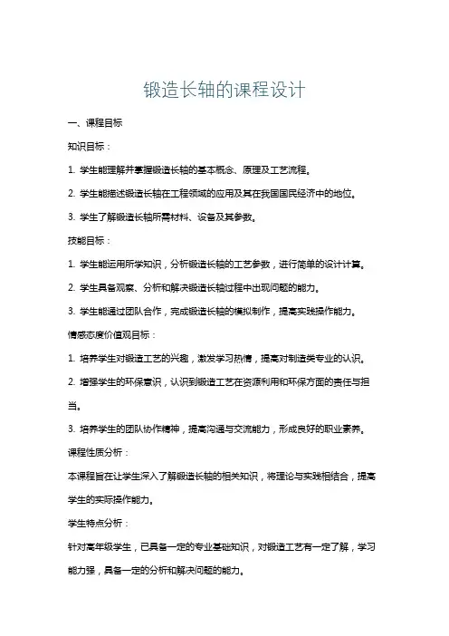 锻造长轴的课程设计