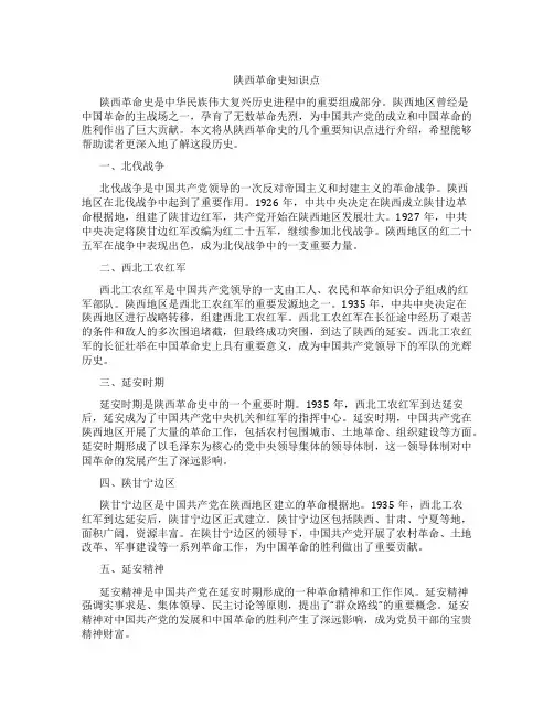 陕西革命史知识点