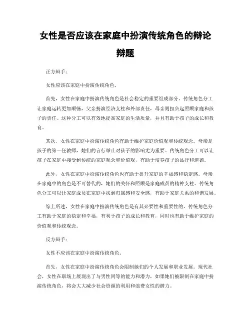 女性是否应该在家庭中扮演传统角色的辩论辩题
