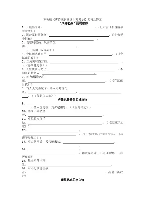 唐诗宋词选读常考100名句及答案-苏教