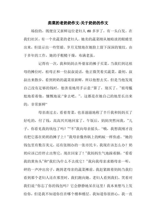 卖菜的老奶奶作文-关于奶奶的作文.doc