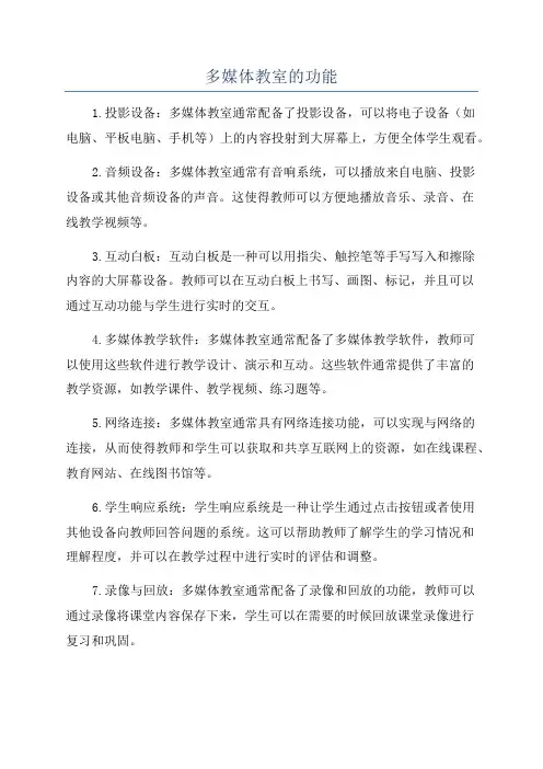 多媒体教室的功能