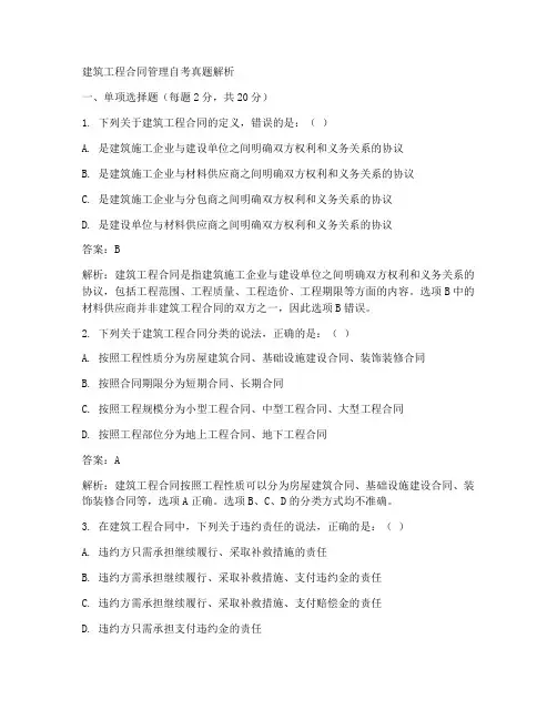 建筑工程合同管理自考真题