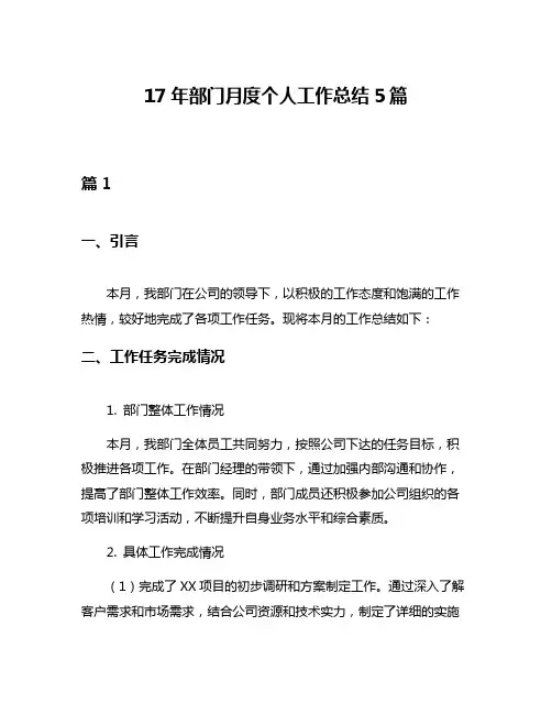 17年部门月度个人工作总结5篇